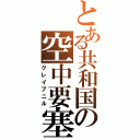 とある共和国の空中要塞（グレイプニル）