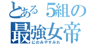 とある５組の最強女帝（にのみやすみれ）