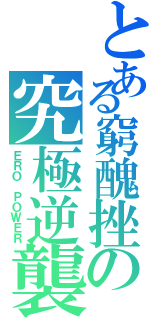 とある窮醜挫の究極逆襲Ⅱ（ＥＲＯ ＰＯＷＥＲ）