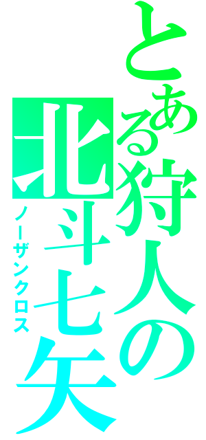 とある狩人の北斗七矢（ノーザンクロス）