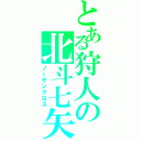 とある狩人の北斗七矢（ノーザンクロス）