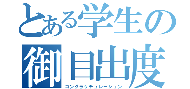 とある学生の御目出度（コングラッチュレーション）