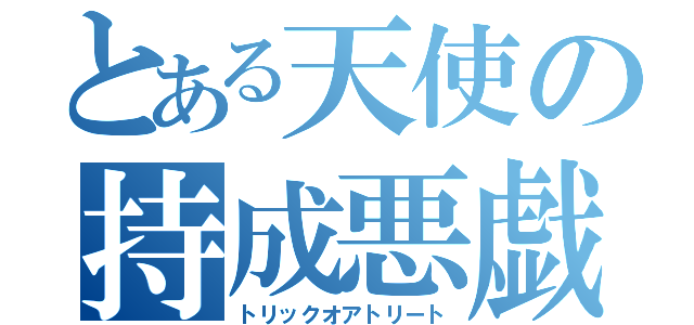 とある天使の持成悪戯（トリックオアトリート）