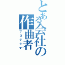 とある会社の作曲者（プログラマ）