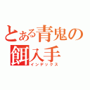 とある青鬼の餌入手（インデックス）