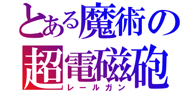 とある魔術の超電磁砲（レールガン）