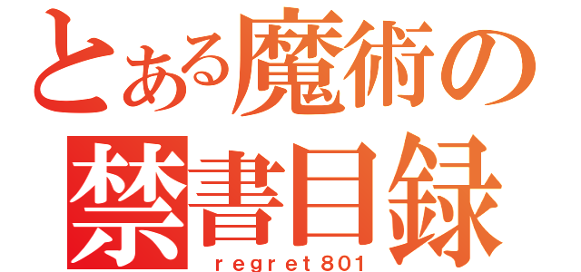 とある魔術の禁書目録（ ｒｅｇｒｅｔ８０１）