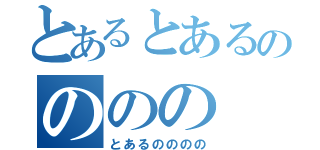 とあるとあるのののの（とあるのののの）