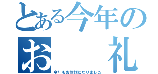 とある今年のお  礼（今年もお世話になりました）