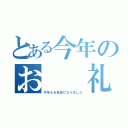 とある今年のお  礼（今年もお世話になりました）