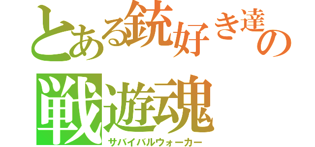とある銃好き達の戦遊魂（サバイバルウォーカー）