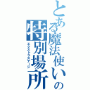 とある魔法使いの特別場所（エクストラステージ）