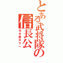 とある武将隊の信長公（名古屋天下一）