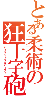 とある柔術の狂十字砲（ハイマットフルバースト）