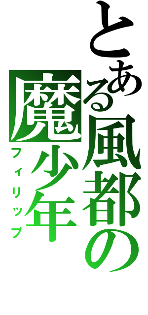 とある風都の魔少年（フィリップ）