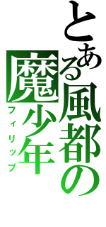 とある風都の魔少年（フィリップ）