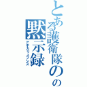 とある護衛隊のの黙示録（アポカリュプシス）