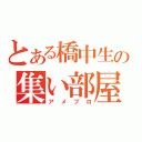 とある橋中生の集い部屋（アメブロ）