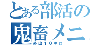 とある部活の鬼畜メニュー（外出１０キロ）