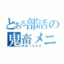 とある部活の鬼畜メニュー（外出１０キロ）