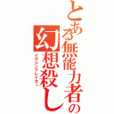 とある無能力者の幻想殺し（イマジンブレイカー）