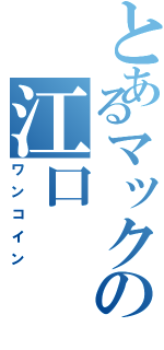 とあるマックの江口（ワンコイン）