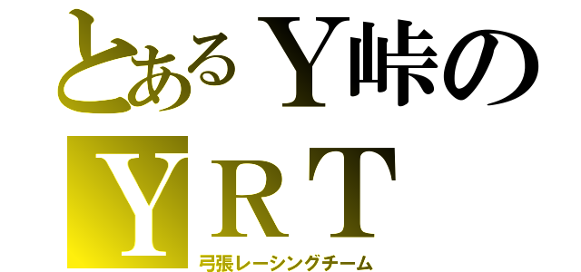 とあるＹ峠のＹＲＴ（弓張レーシングチーム）