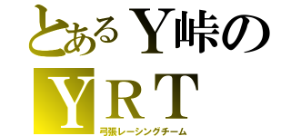 とあるＹ峠のＹＲＴ（弓張レーシングチーム）