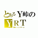 とあるＹ峠のＹＲＴ（弓張レーシングチーム）