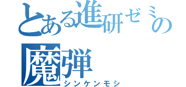 とある進研ゼミの魔弾（シンケンモシ）