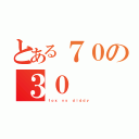 とある７０の３０（ｆｏｘ ｖｓ ｄｉｄｄｙ）