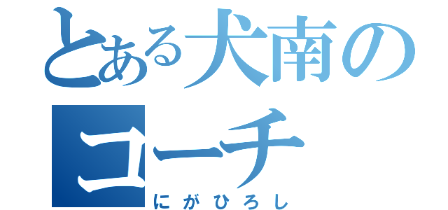 とある犬南のコーチ（にがひろし）