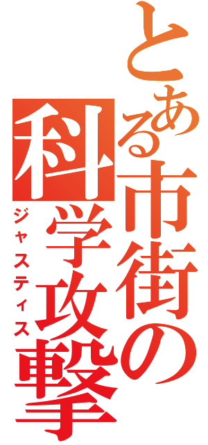 とある市街の科学攻撃（ジャスティス）