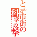 とある市街の科学攻撃（ジャスティス）