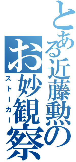 とある近藤勲のお妙観察（ストーカー）