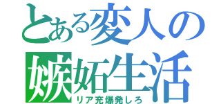 とある変人の嫉妬生活（リア充爆発しろ）