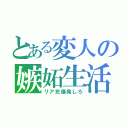 とある変人の嫉妬生活（リア充爆発しろ）