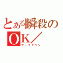 とある瞬殺のＯＫ／（サーチクラン）