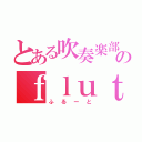 とある吹奏楽部のｆｌｕｔｅ（ふるーと）