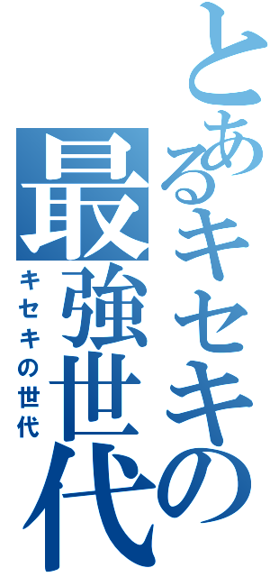 とあるキセキの最強世代（キセキの世代）