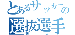 とあるサッカー部の選抜選手（恋人）