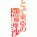 とある東亞の福爾摩沙（青色の宝島）