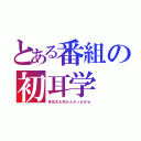 とある番組の初耳学（林先生も知らんかったかｗ）