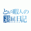 とある暇人の退屈日記（インデックス）