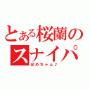 とある桜蘭のスナイパー（ぽめちゃん♪）