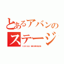 とあるアバンのステージ（１０月１８日 神奈川県庁前広場）