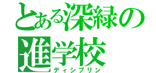 とある深緑の進学校（ディシプリン）