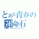 とある青春の運命石（シュタインズ・ゲート）