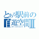 とある駅前の自遊空間Ⅱ（スペースクリエイト）