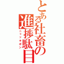 とある社畜の進捗駄目（ニャッキポン）